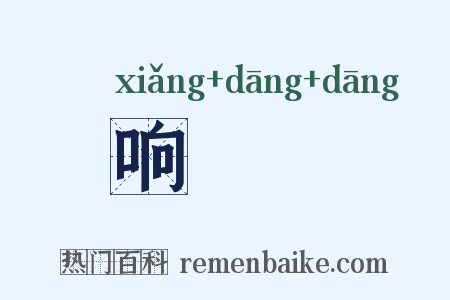 响噹噹是什么意思的图片